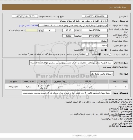 استعلام خرید کابل به منظور بهسازی ، تعمیرات و اجرای سیستم روشنایی سطح راههای استان اصفهان