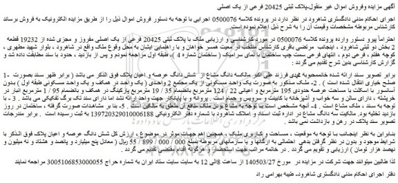 مزایده ملک با پلاک ثبتی 20425 فرعی از یک اصلی مفروز و مجزی شده از 19232 قطعه 2 