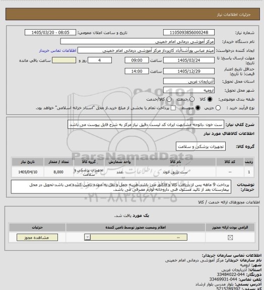 استعلام ست خون ،باتوجه مشابهت ایران کد لیست دقیق نیاز مرکز به شرح فایل پیوست می باشد