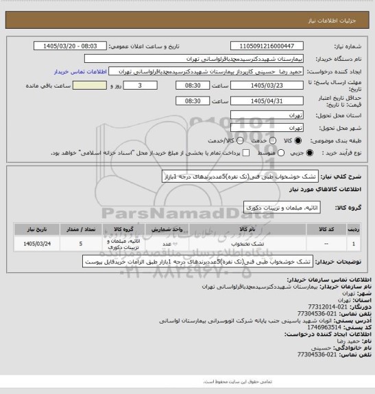 استعلام تشک خوشخواب طبی فنی(تک نفره)5عددبرندهای درجه 1بازار