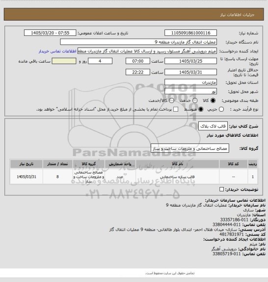 استعلام قالب لاک بلاک