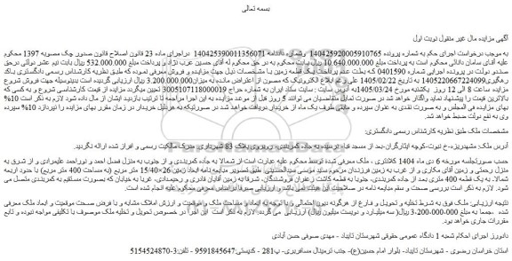 مزایده یک قطعه زمین
