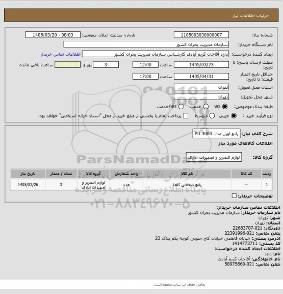 استعلام پانچ اوپن مدل PU-3000