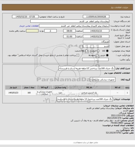 استعلام پگ جنرال 160عدد پرداختی 12 ماهه هزینه ارسال با فرستنده