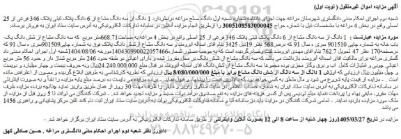 مزایده 1 دانگ از سه دانگ مشاع از 6 دانگ پلاک ثبتی پلاک 346 فرعی از 25 اصلی
