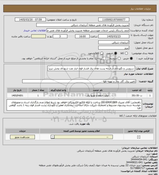 استعلام سرویس و نگهداری سالیانه پست های برق فشار قوی انبار نفت شهدای پخش تبریز