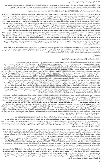 مزایده  9.66 حبه از پلاک ثبتی 13604 اصلی 15177 فرعی بخش 5