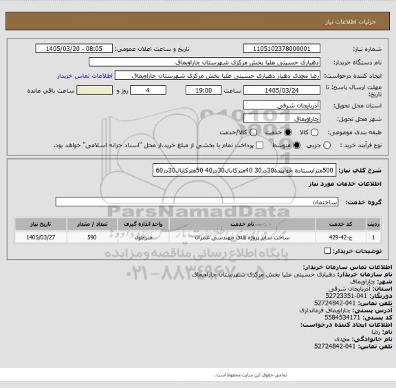 استعلام 500مترایستاده خوابیده30در30    40مترکانال30در40    50مترکانال30در60