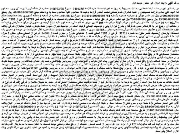 مزایده ملک پلاک ثبتی 31718 فرعی از 7182  اصلی