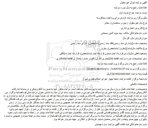 مزایده قطعه 258 تجاری اداری