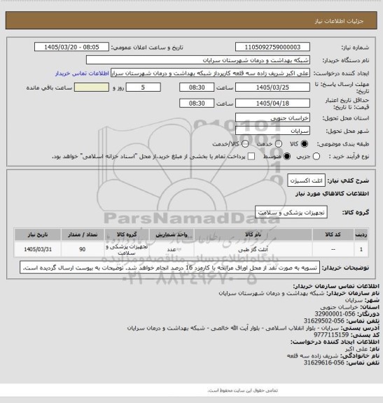 استعلام اتلت اکسیژن