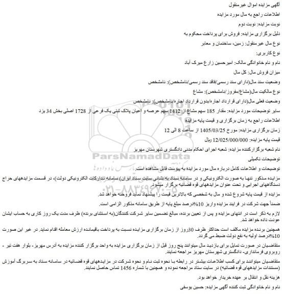 مزایده مقدار 185 سهم مشاع از 1412 سهم عرصه و اعیان پلاک ثبتی یک فرعی از 1728 اصلی
