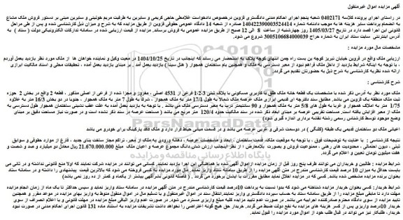 مزایده یک قطعه خانه ملک طلق با کاربری مسکونی با پلاک ثبتی 1،2،3 فرعی از 4531 اصلی ، مفروز و مجزا شده از فرعی از اصلی