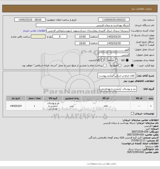 استعلام کلاه جراح-بر اساس لیست پیوست