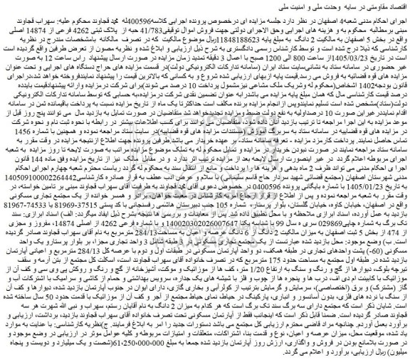 مزایده 41/783 حبه از  پلاک ثبتی 4262 فرعی از 14874 اصلی
