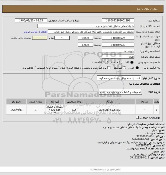استعلام استدبلت
به اوراق پیوست مراجعه گردد
