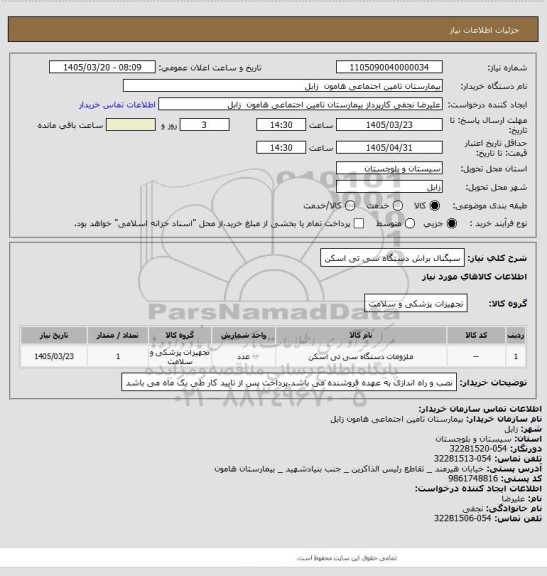 استعلام سیگنال براش دستگاه سی تی اسکن