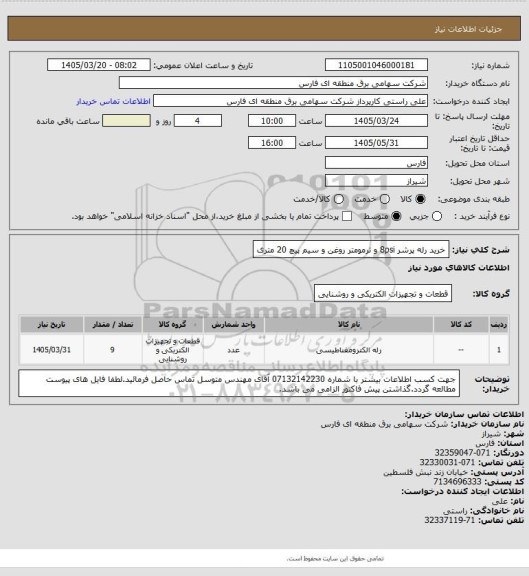 استعلام خرید رله پرشر 8psi و ترمومتر روغن و سیم پیچ 20 متری