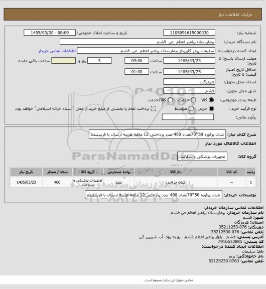 استعلام شان پرفوره 50*70تعداد 400 عدد  پرداختی 12 ماهه هزینه ارسال با فرستنده