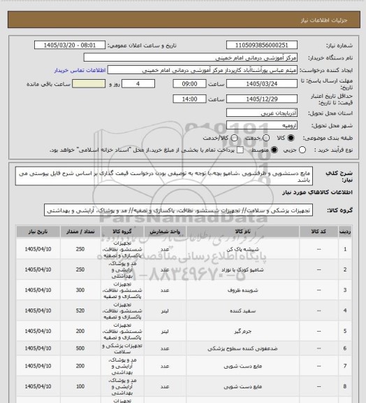 استعلام مایع دستشویی و ظرفشویی ،شامپو بچه،با توجه به توصیفی بودن درخواست قیمت گذاری بر اساس شرح فایل پیوستی می باشد