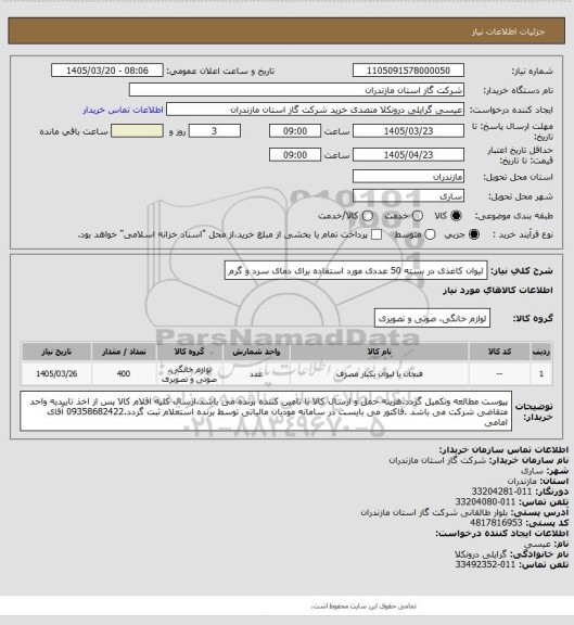 استعلام لیوان کاغذی در بسته 50 عددی مورد استفاده برای دمای سرد و گرم