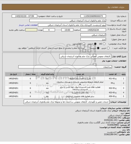 استعلام کارهای عمومی عمرانی پارک علم وفناوری آذربایجان شرقی