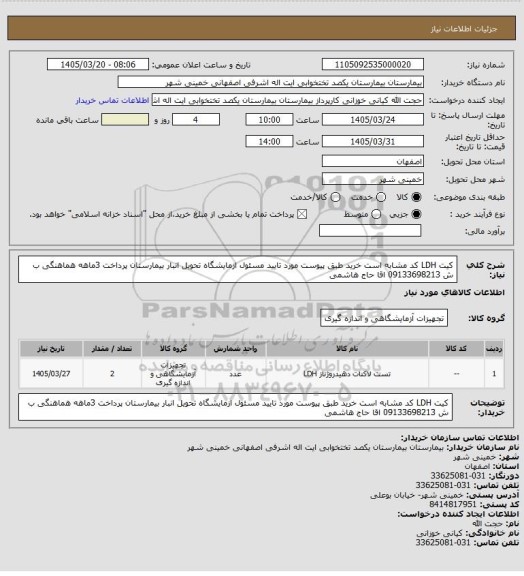 استعلام کیت LDH کد  مشابه است خرید طبق پیوست مورد تایید مسئول ازمایشگاه تحویل انبار بیمارستان پرداخت  3ماهه هماهنگی ب ش 09133698213 اقا حاج هاشمی