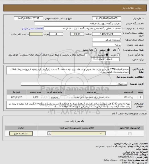 استعلام تهیه و اجرای 1700 متر مربع زیر سازی جزیی و آسفالت ریزی به ضخامت 5 سانت (بارگزاری فرم بازدید از پروژه در زمان اعلان قیمت پیشنهادی الزامی ست )