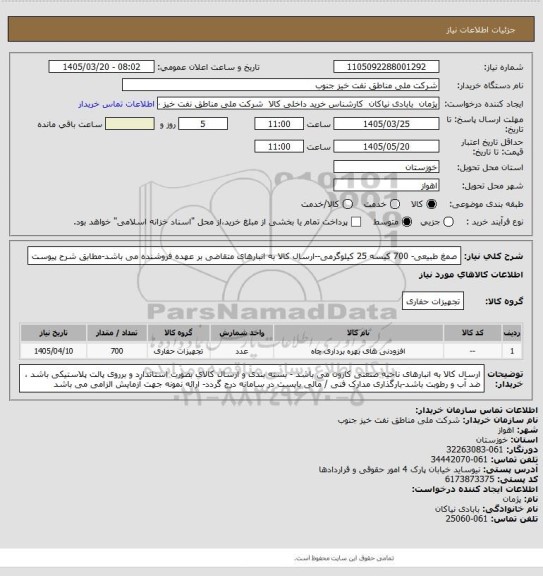 استعلام صمغ طبیعی- 700 کیسه 25 کیلوگرمی--ارسال کالا به انبارهای متقاضی بر عهده فروشنده می باشد-مطابق شرح پیوست