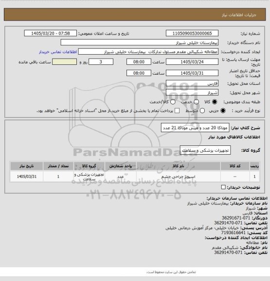 استعلام موناکا 20 عدد و مینی موناکا 21 عدد
