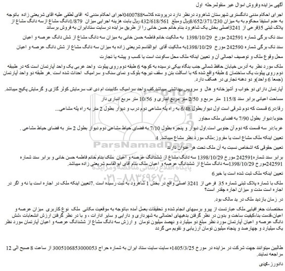 مزایده  میزان  1/879 دانگ مشاع ازسه دانگ مشاع از پلاک ثبتی 35فرعی از 3241اصلی