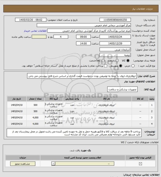استعلام اروفارنژیال اروی ،با توجه به توصیفی بودن درخواست قیمت گذاری بر اساس شرح فایل پیوستی می باش