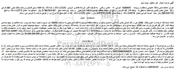 مزایده ملک ششدانگ عرصه و اعیان پلاک  260فرعی از 15 اصلی