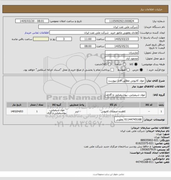 استعلام مواد کاتیونی مطابق فایل پیوست