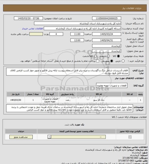 استعلام اقلام تأسیسات شامل دیگ و آگوستات و غیره برابر فایل استعلام پیوست ارائه پیش فاکتور و تصویر جواز کسب الزامی کالای مشابه قابل قبول نیست