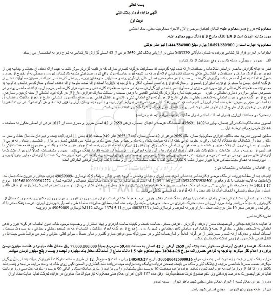 مزایده ﺷﺸﺪاﻧﮓ ﻳک دﺳﺘﮕﺎه آﭘﺎرﺗﻤﺎن