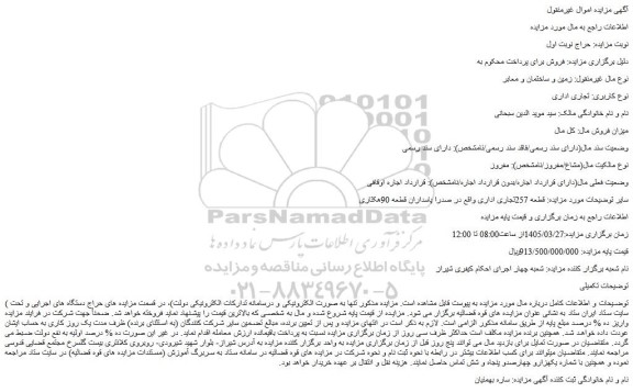 مزایده قطعه 257 تجاری اداری