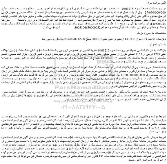 مزایده یک دانگ مشاع از شش دانگ ملک ( زمین ) پلاک ثبتی 1799 فرعی از 3155 اصلی مفروز از اصلی