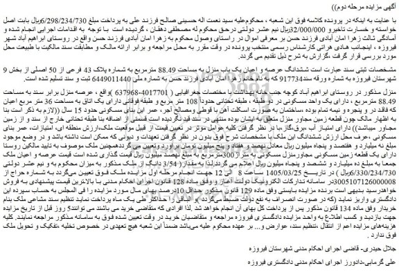 مزایده ششدانگ عرصه و اعیان یک باب منزل به مساحت 88.49 مترمربع به شماره پلاک 43 فرعی از 50 اصلی