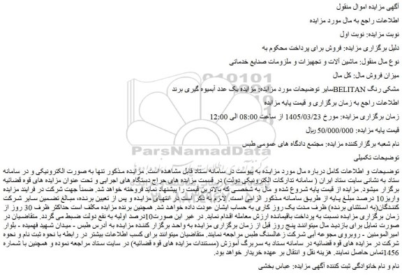 مزایده یک عدد آبمیوه گیری برند belitan مشکی رنگ