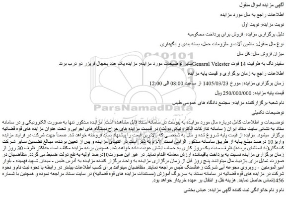 مزایده یک عدد یخچال فریزر دو درب برند genaral velester سفیدرنگ به ظرفیت 14 فوت