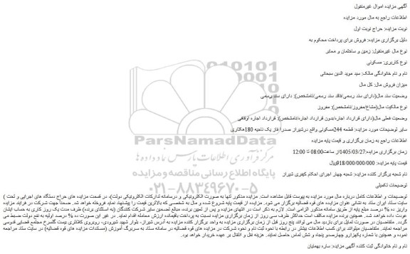 مزایده قطعه 244 مسکونی