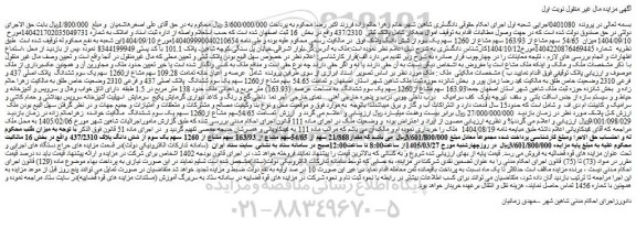 مزایده عرصه و اعیان خانه تمامت 109.28 سهم مشاع از1260 سهم یک سوم ششدانگ  پلاک اصلی 437 و فرعی 2310 وضعیت خاص طلق