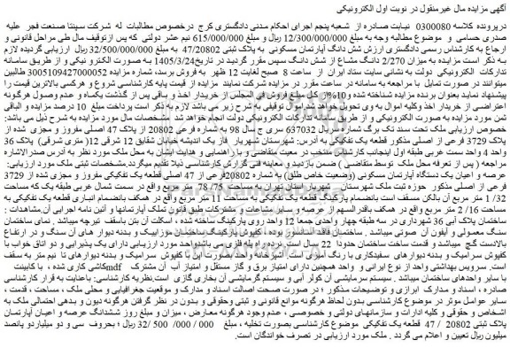 مزایده شش دانگ آپارتمان مسکونی  به پلاک ثبتی 47/20802 