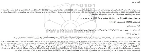 مزایده خودرو سواری سیستم پراید مدل: 1386 