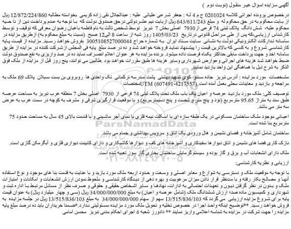 مزایده شش دانگ ملک  پلاک ثبتی 74 فرعی از7930  اصلی