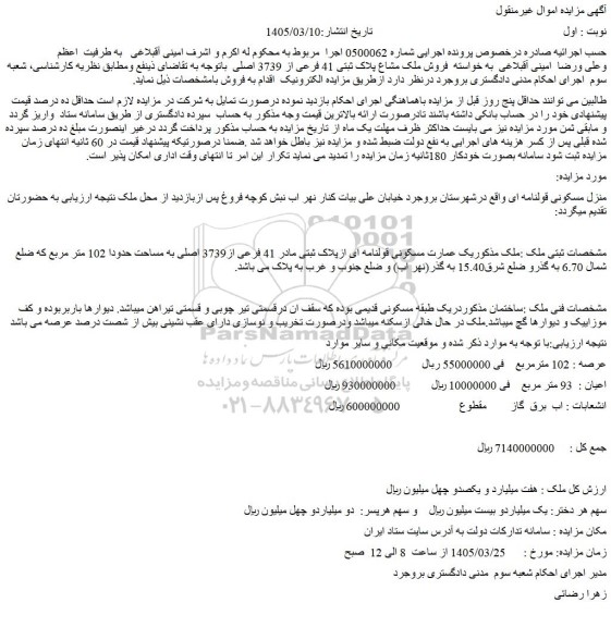 مزایده یک عمارت مسکونی قولنامه ای ازپلاک ثبتی مادر 41 فرعی از3739 اصلی به مساحت حدودا 102 متر مربع