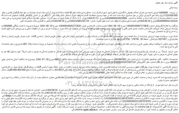 مزایده یک قطعه زمین غیرمحصور، فاقد مستحدثات و خدمات 