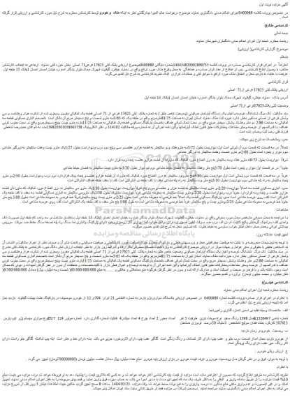 مزایده ششدانگ عرصه واعیان یک دستگاه آپارتمان مسکونی (وضعیت خاص طلق ) به شماره پلاک  ثبتی 17625 فرعی از 71 اصلی قطعه یک تفکیکی مفروز ومجزی شده از شانزده هزار وهشتصد و سی وشش فرعی از اصلی