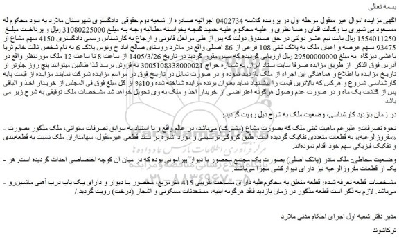 مزایده  4150 سهم مشاع از 93475 سهم عرصه و اعیان ملک به پلاک ثبتی 108 فرعی از 86 اصلی